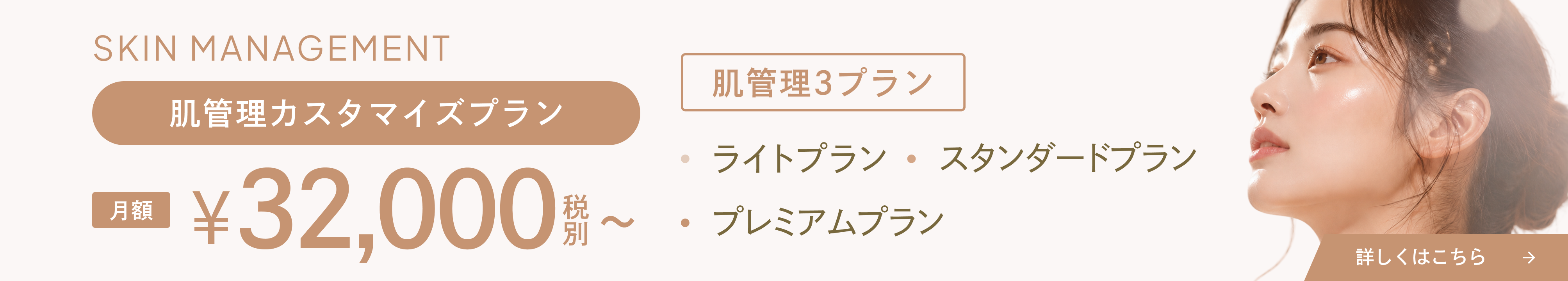 肌管理カスタマイズプラン