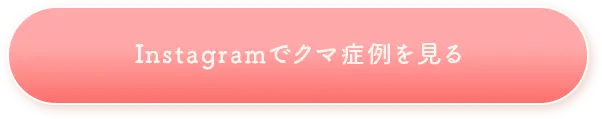 インスタグラムでクマ症例を見る