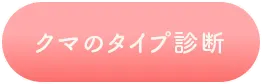 クマのタイプを診断