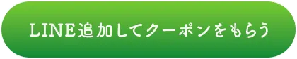 LINE追加してクーポンもらう