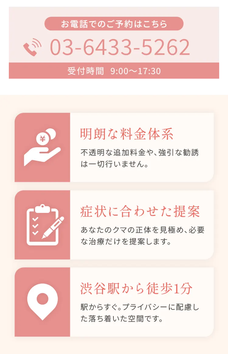 お電話でのご予約はこちら。明朗な料金体系、症状に合わせた提案、渋谷駅から徒歩1分