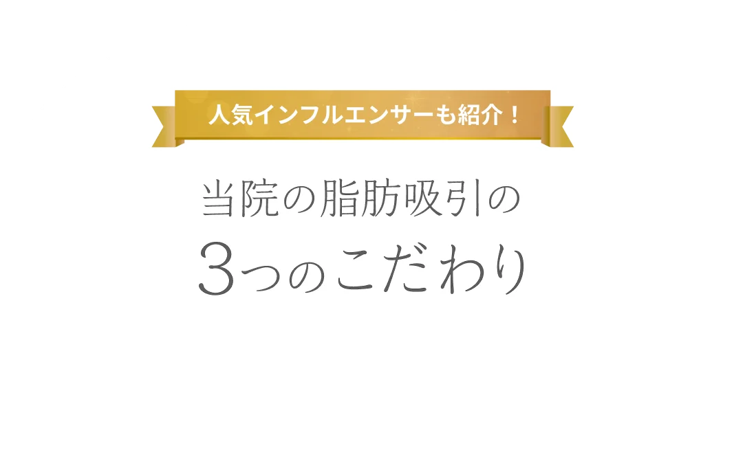人気インフルエンサーも紹介！ 当院の脂肪吸引の3つのこだわり