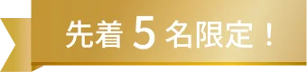 先着5名限定！