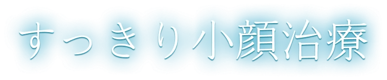 すっきり小顔治療