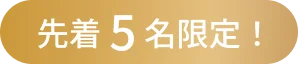 先着5名限定！