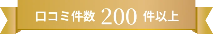  口コミ件数200件以上