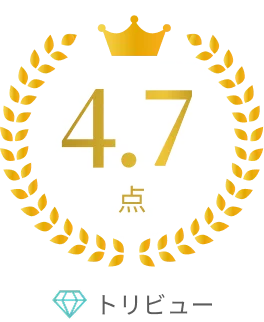 トリビュー4.7点