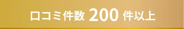  口コミ件数200件以上