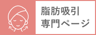 脂肪吸引専門ページ