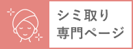 シミ取り専門ページ