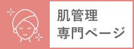 肌管理専門ページ