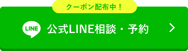 公式LINE相談・予約