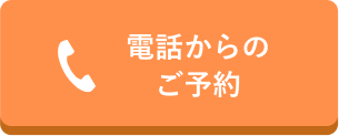 電話からのご予約