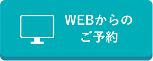 WEBからのご予約