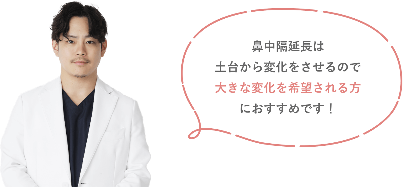 鼻中隔延長は土台から変化をさせるので大きな変化を希望される方におすすめです！