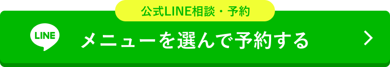 公式LINE相談・予約