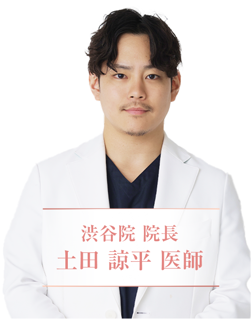 渋谷院 院長 土田 諒平 医師
