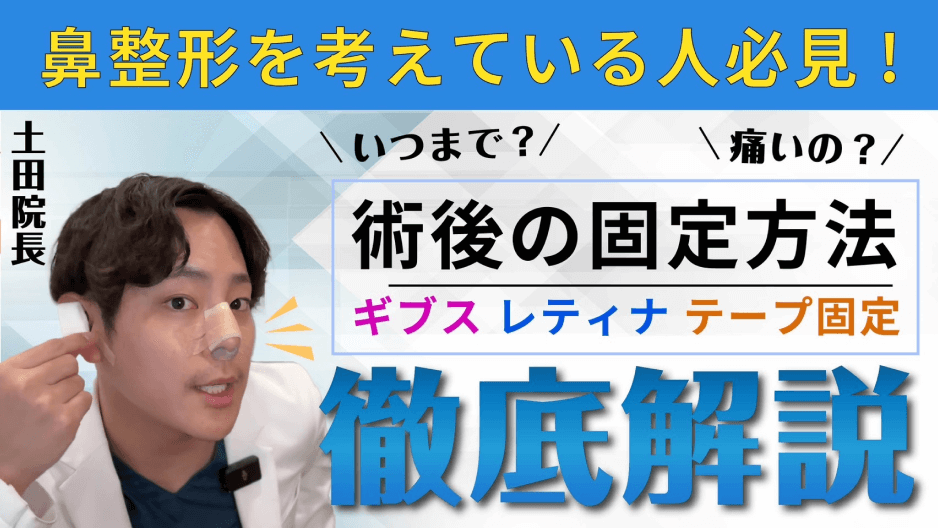 鼻整形を考えている人必見！手術後の流れを解説！