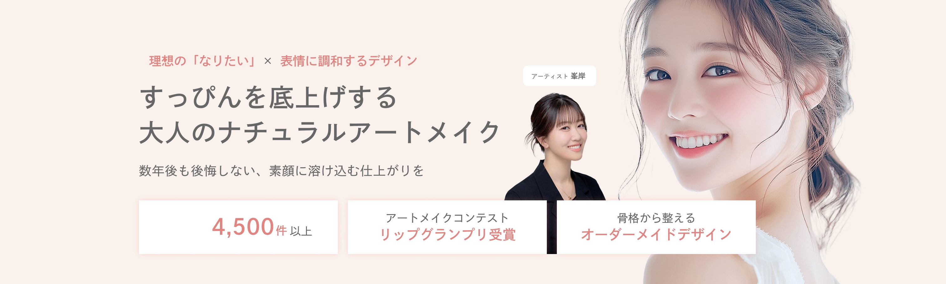 すっぴんを底上げする
大人のナチュラルアートメイク