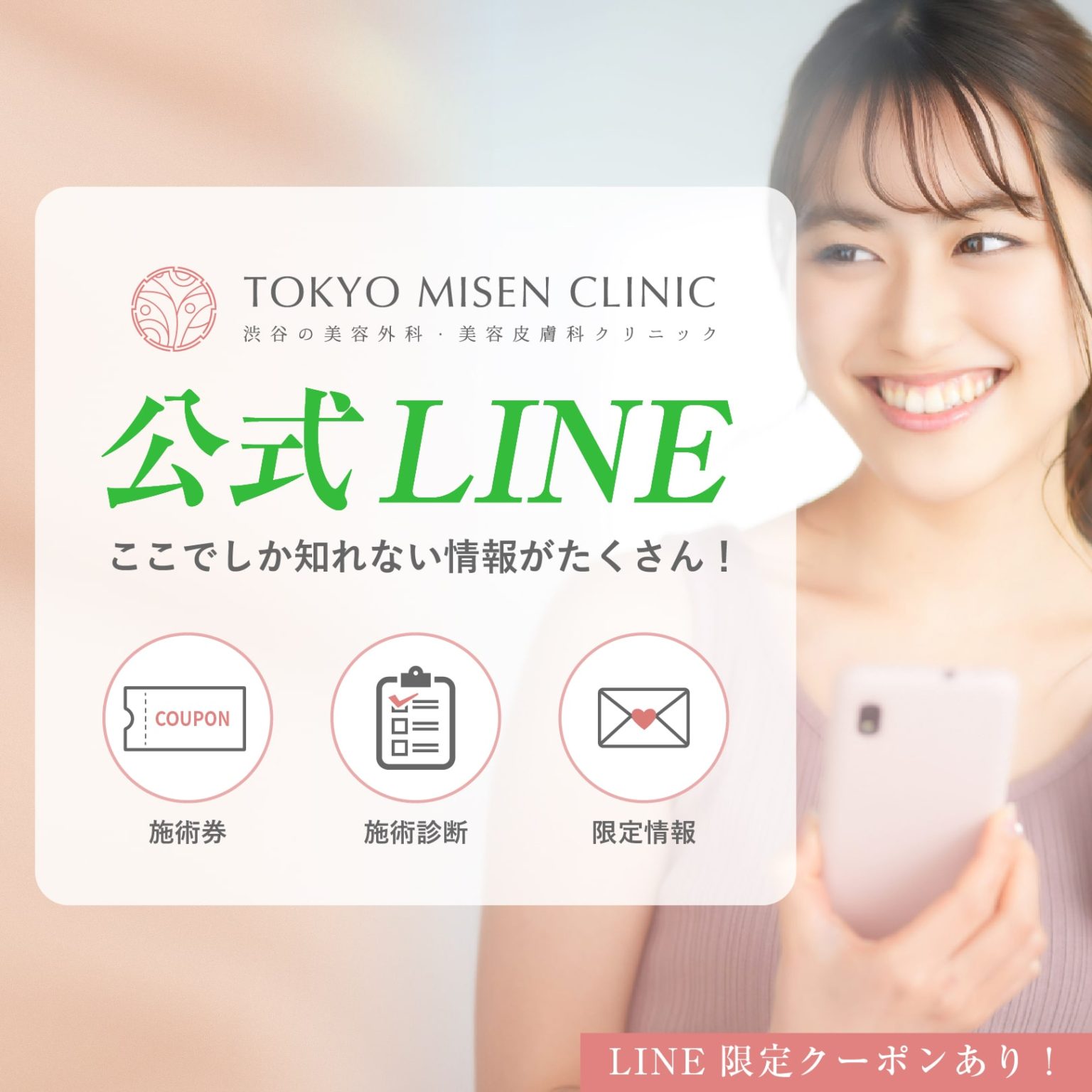 東京美専クリニック公式LINE