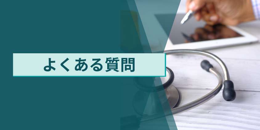 AGA治療費にまつわる疑問やよくある質問Q&A