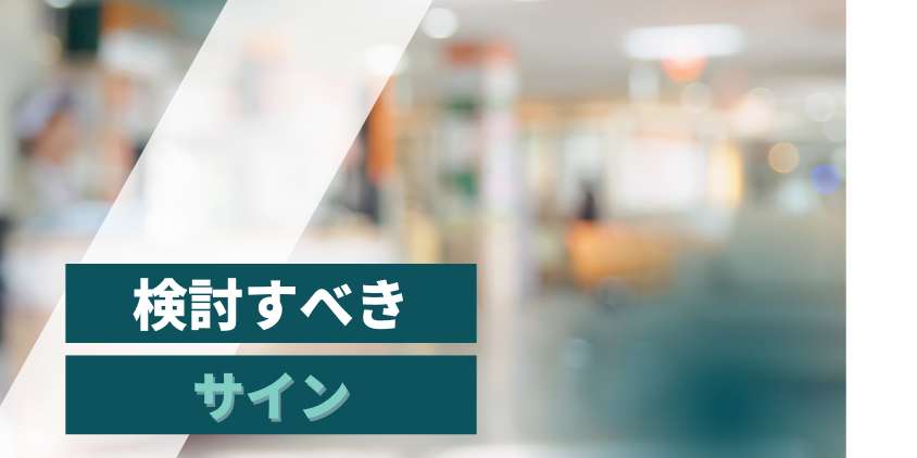 AGA治療の中断を検討すべきサイン