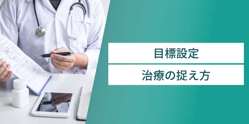 AGA治療にゴールはあるのか?目標設定と治療の捉え方