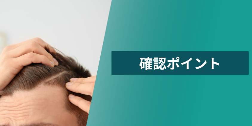 AGA治療を中断する前に確認すべきポイント