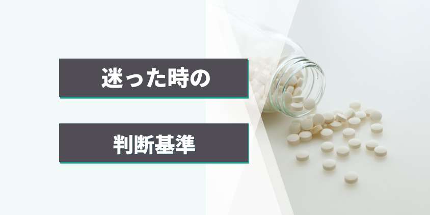 治療継続か中止か迷ったときの判断基準