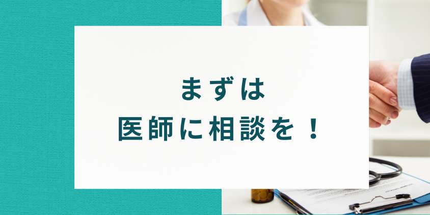 まとめ:自己判断せず、まずは医師に相談を!
