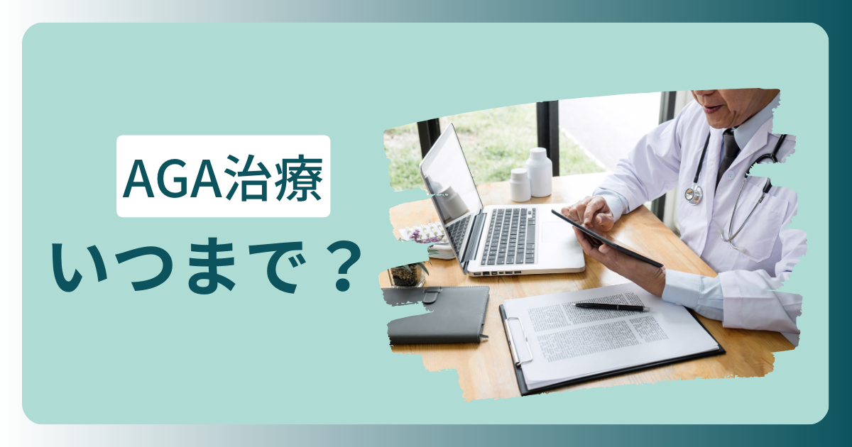 AGA治療はいつまで続ければいい？納得して選ぶための5つの視点！