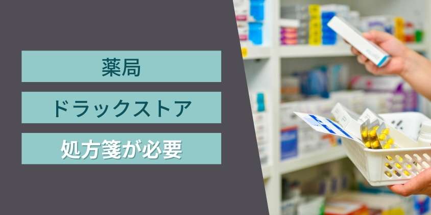 デュタステリドは薬局・ドラッグストアでは買えない