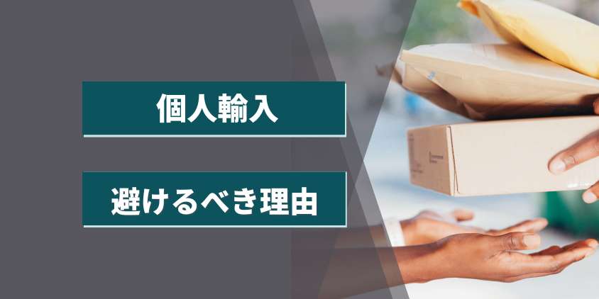 個人輸入でデュタステリド購入を避けるべき理由