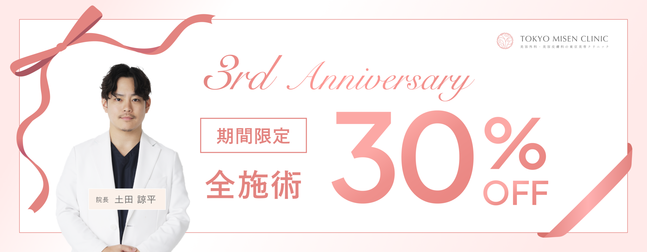 26年5月3周年記念キャンペーン