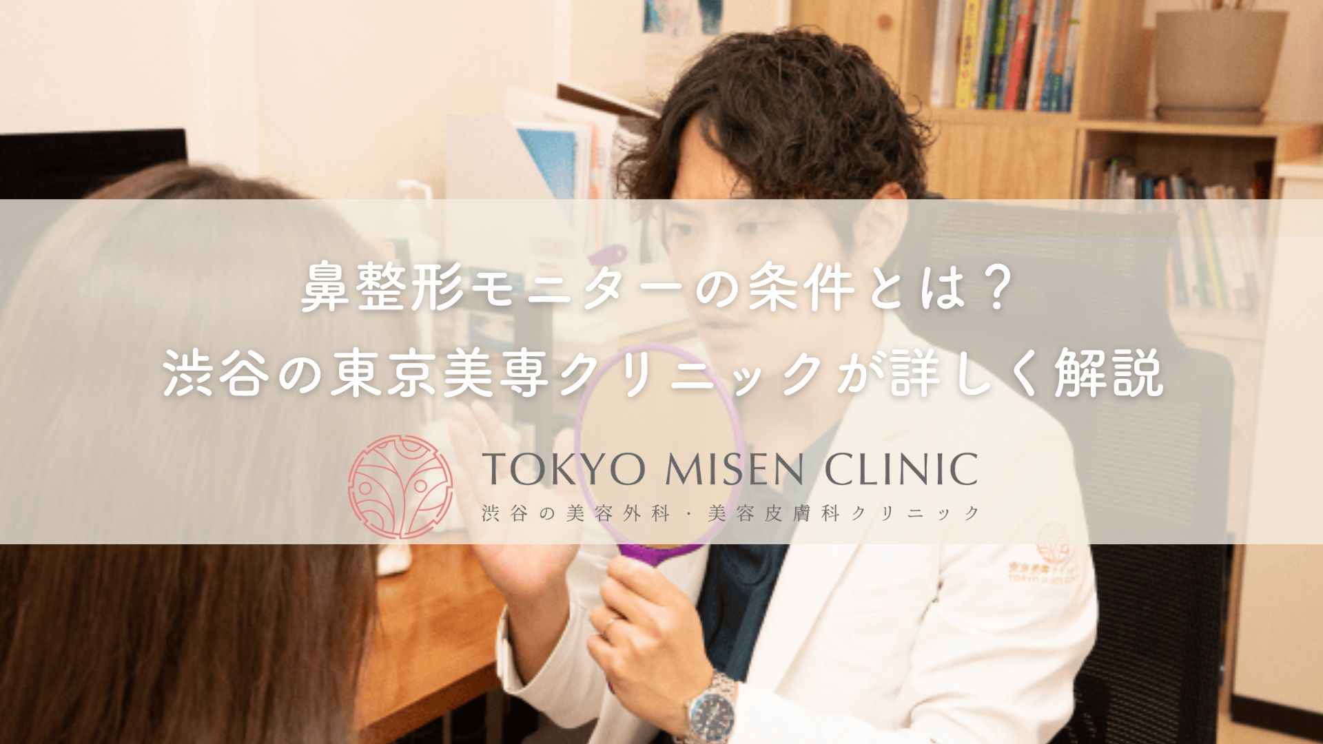 鼻整形モニターの条件とは？渋谷の東京美専クリニックが詳しく解説