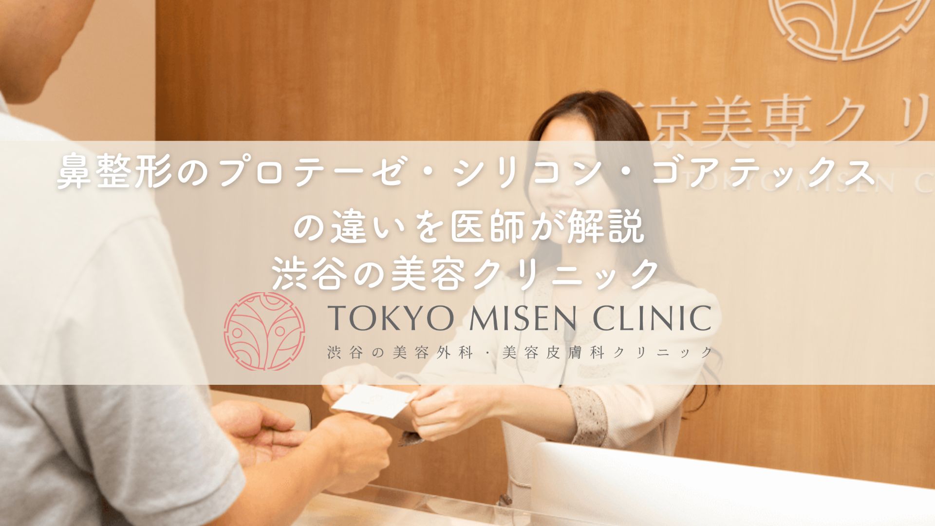 鼻整形のプロテーゼ・シリコン・ゴアテックスの違いを医師が解説｜渋谷の美容クリニック