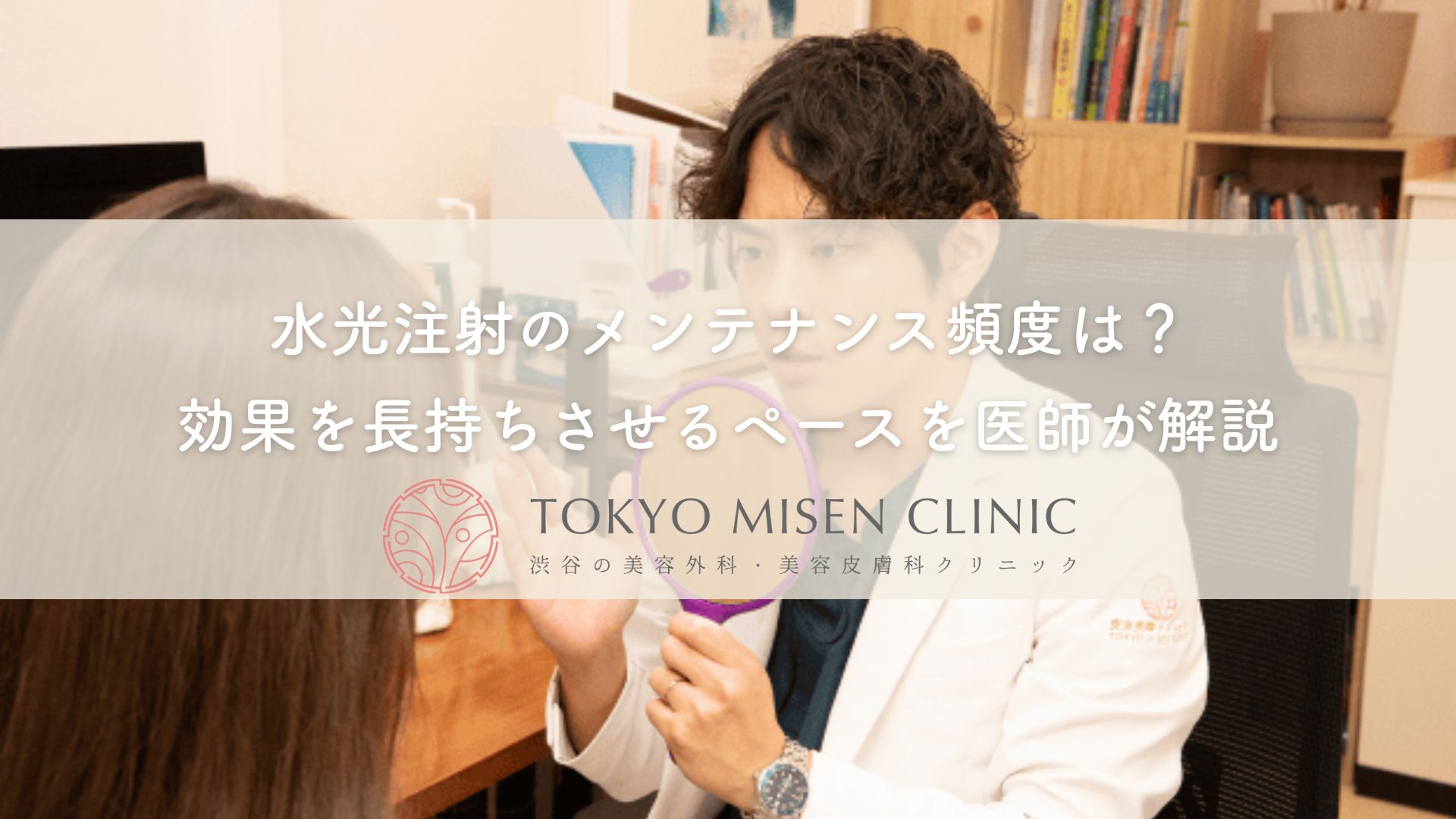 水光注射のメンテナンス頻度は？効果を長持ちさせるペースを医師が解説｜東京美専クリニック