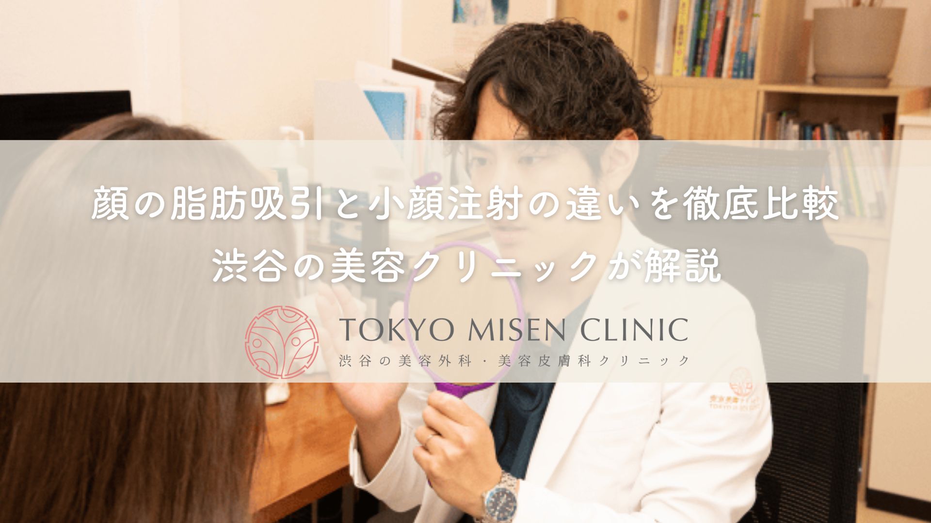 顔の脂肪吸引と小顔注射の違いを徹底比較｜渋谷の美容クリニックが解説