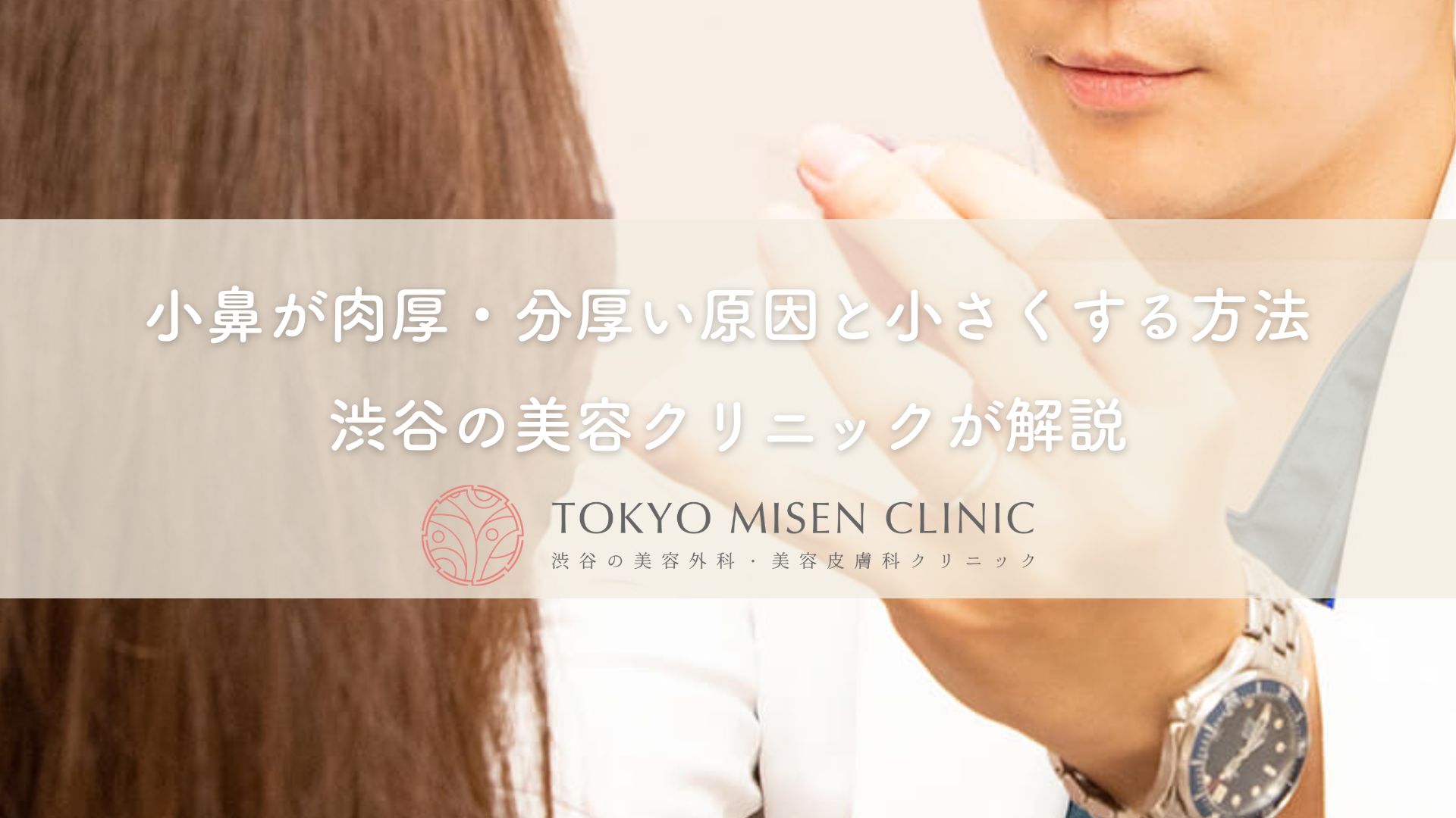 小鼻が肉厚・分厚い原因と小さくする方法｜渋谷の美容クリニックが解説