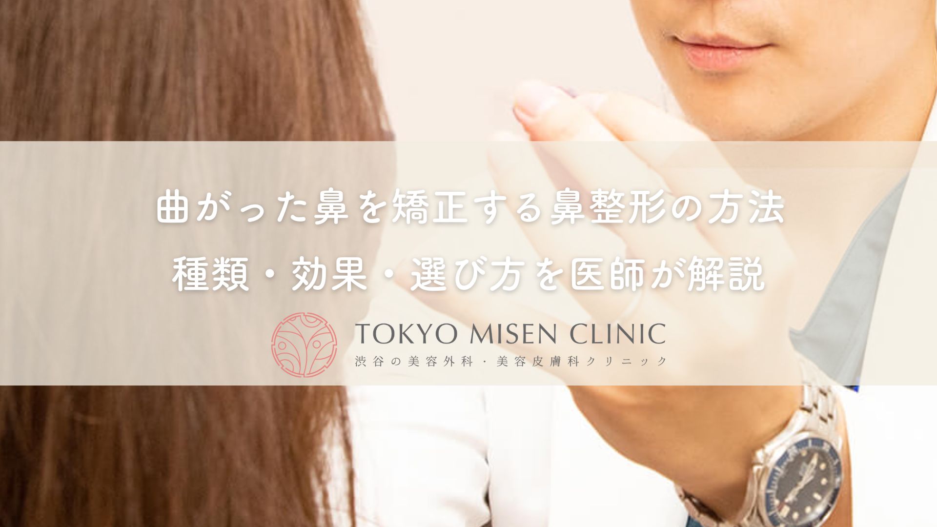 曲がった鼻を矯正する鼻整形の方法｜種類・効果・選び方を医師が解説