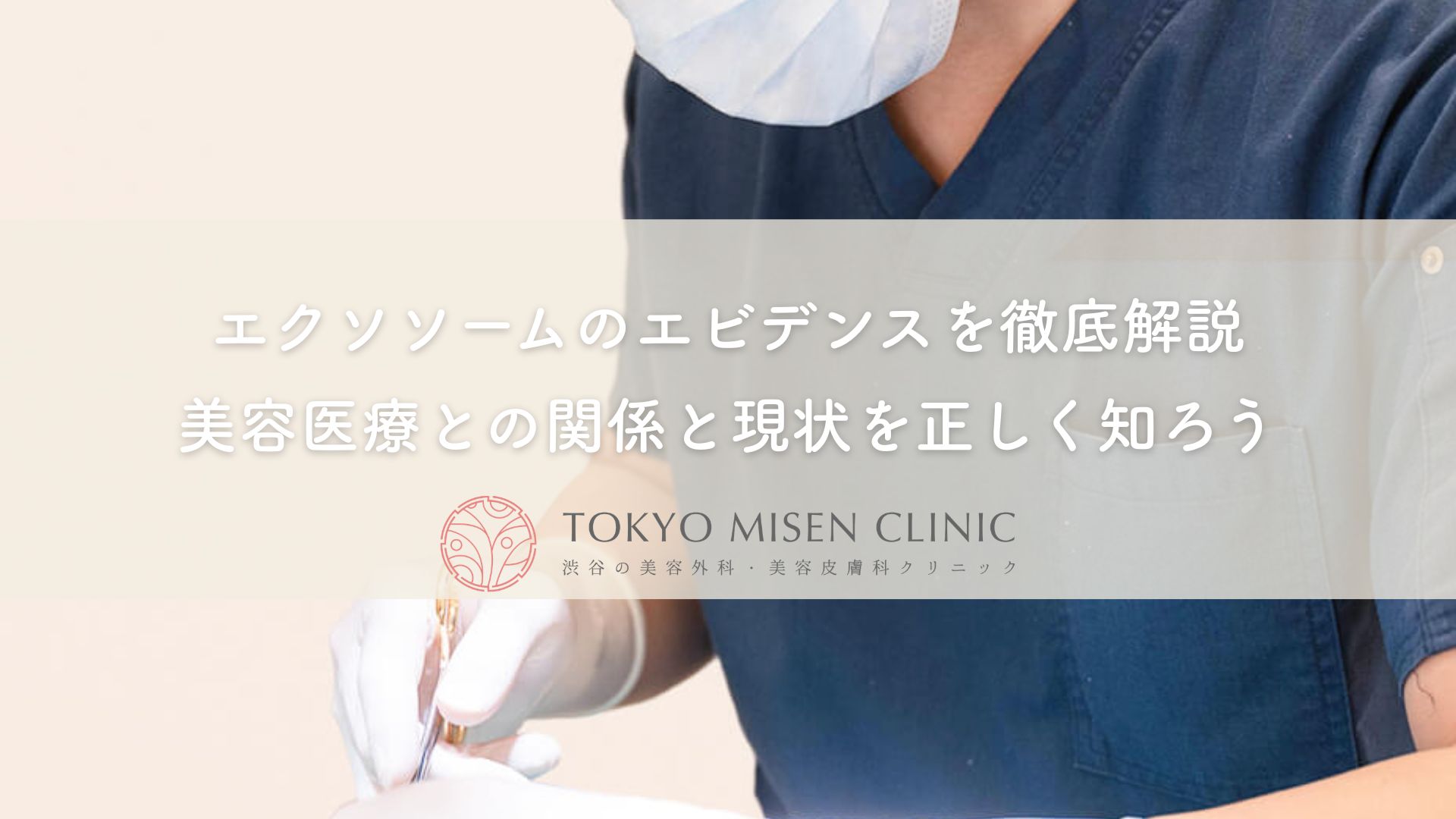 エクソソームのエビデンスを徹底解説｜美容医療との関係と現状を正しく知ろう