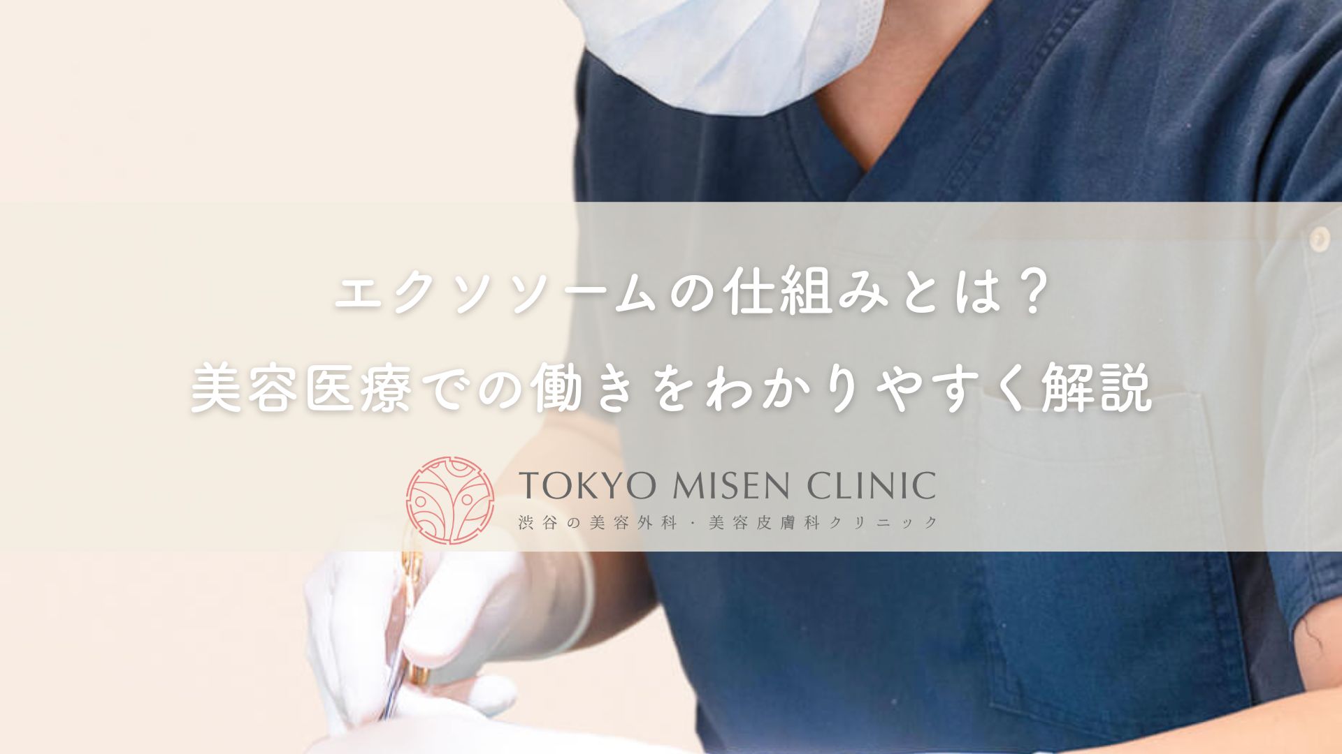 エクソソームの仕組みとは？美容医療での働きをわかりやすく解説